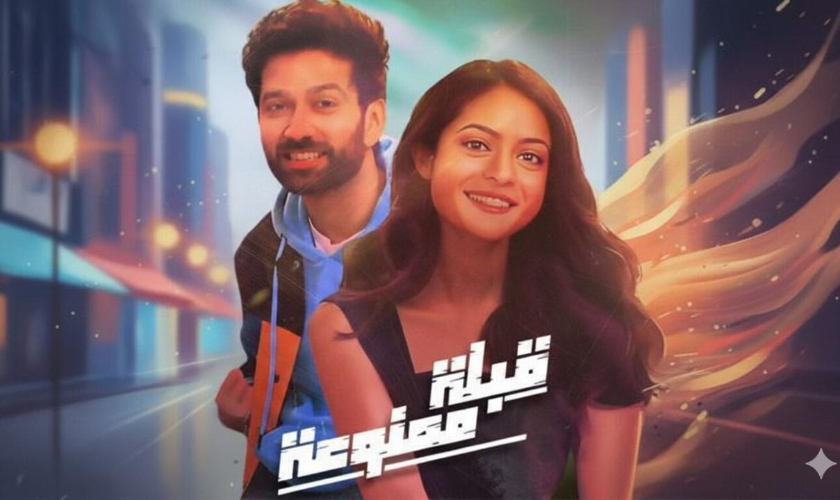 شاهد مسلسل قبلة ممنوعة الحلقة 3 الثالثة مدبلجة