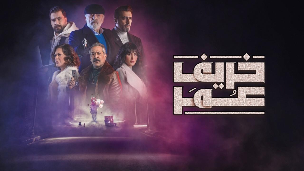 شاهد مسلسل خريف عمر الحلقة 17 السابعة عشر
