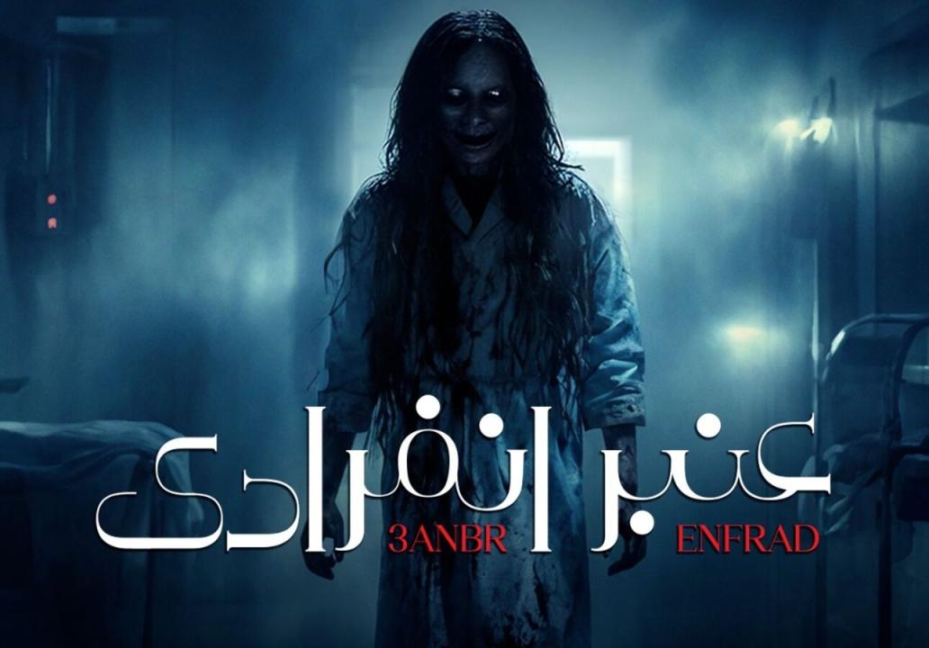 شاهد مسلسل عنبر انفرادي الحلقة 3 الثالثة