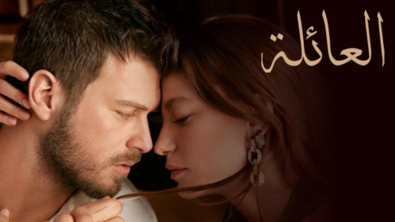شاهد مسلسل العائلة الحلقة 150 والاخيرة مدبلجة للعربية HD