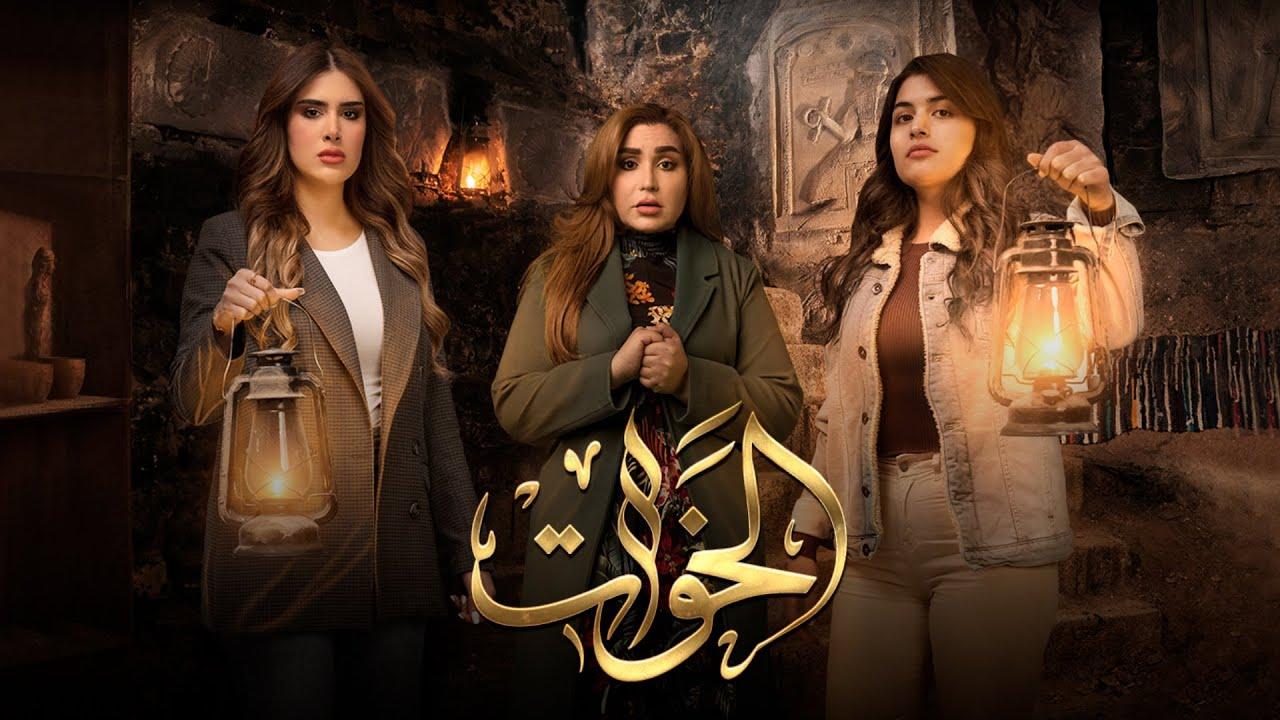 شاهد مسلسل الخوات الحلقة 5 الخامسة