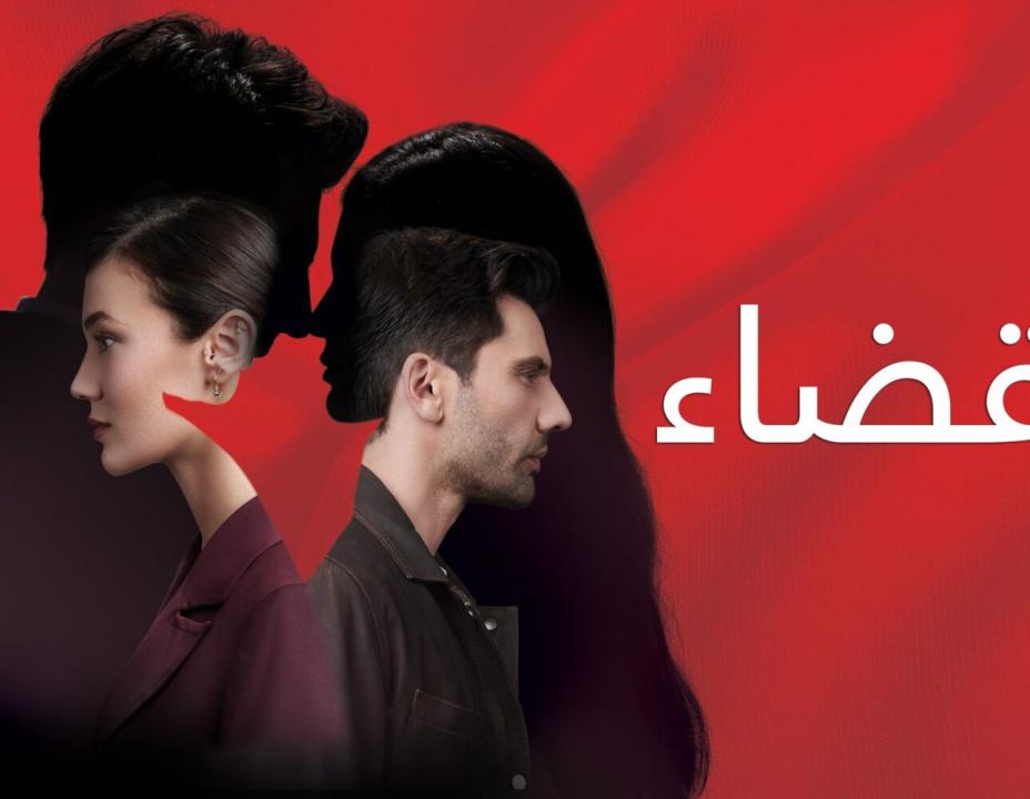 شاهد مسلسل القضاء الموسم الثاني الحلقة 86 مدبلجة للعربية HD