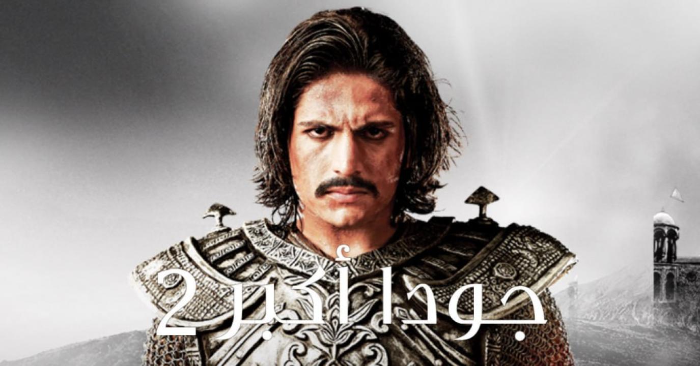 شاهد مسلسل جودا اكبر 4 الموسم الرابع الحلقة 49 مدبلجة