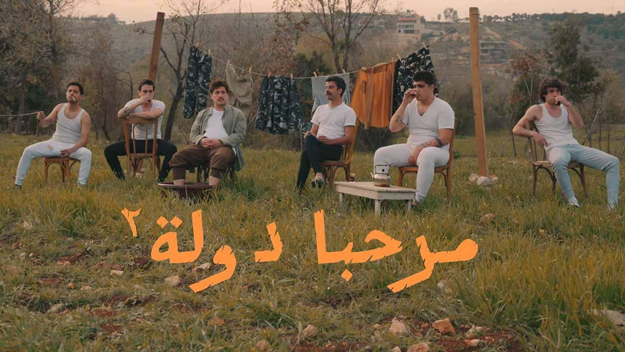 شاهد مسلسل مرحبا دولة 2 الحلقة 6 السادسة