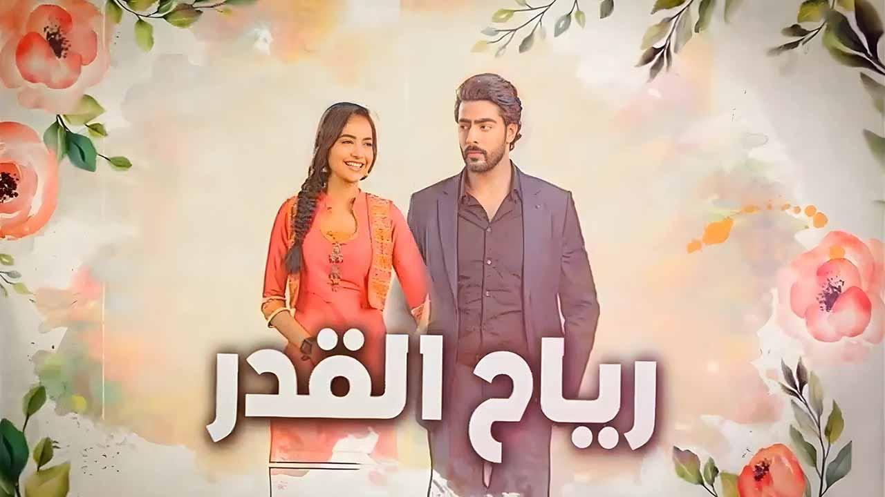 شاهد مسلسل رياح القدر الحلقة 81 والاخيرة مدبلجة