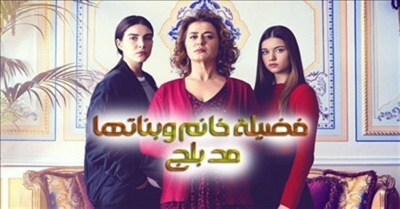 شاهد مسلسل فضيلة خانم وبناتها الموسم الاول الحلقة 43 مدبلجة للعربية HD