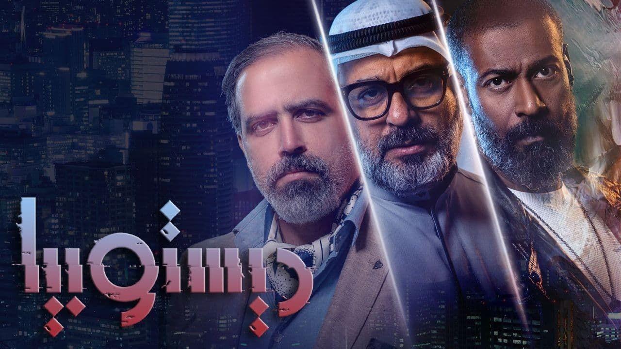 شاهد مسلسل ديستوبيا الحلقة 5 الخامسة