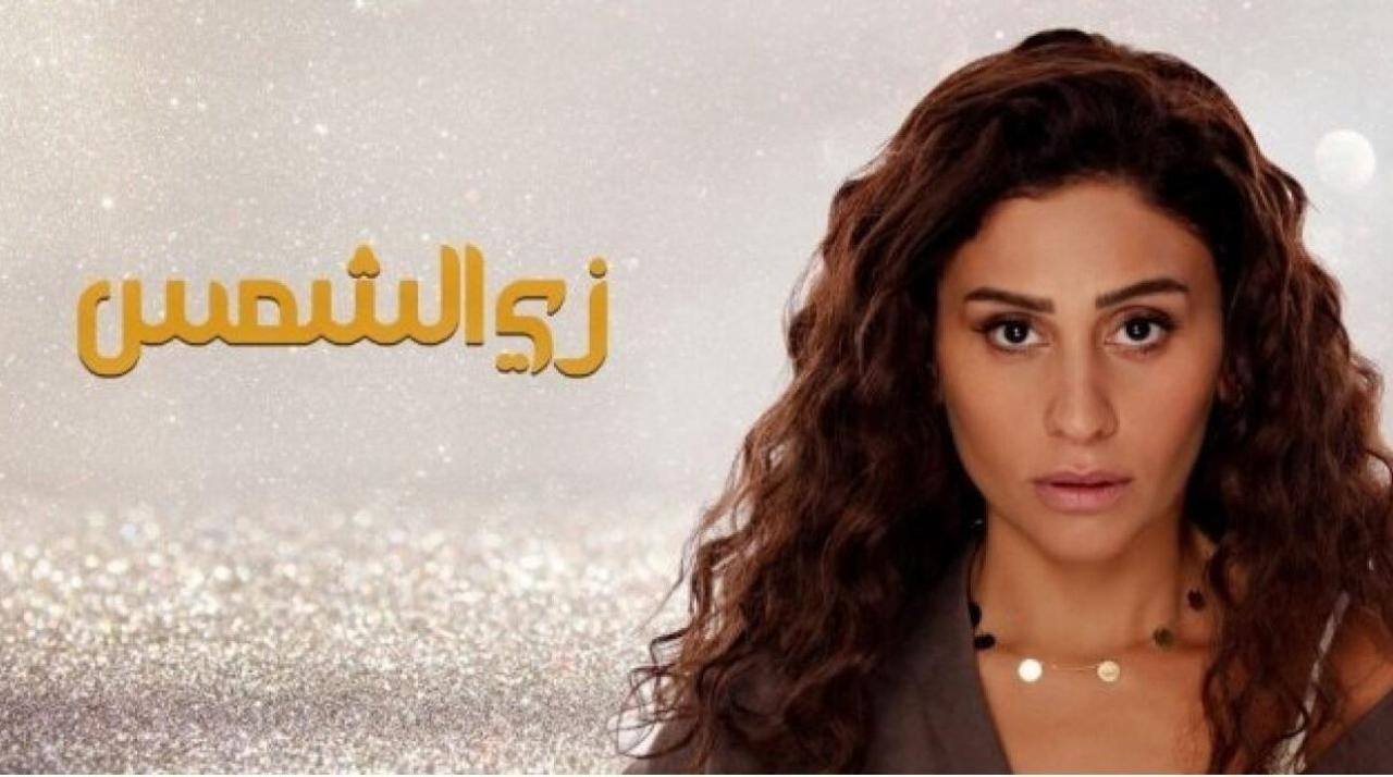 شاهد مسلسل زي الشمس الحلقة 4 الرابعة