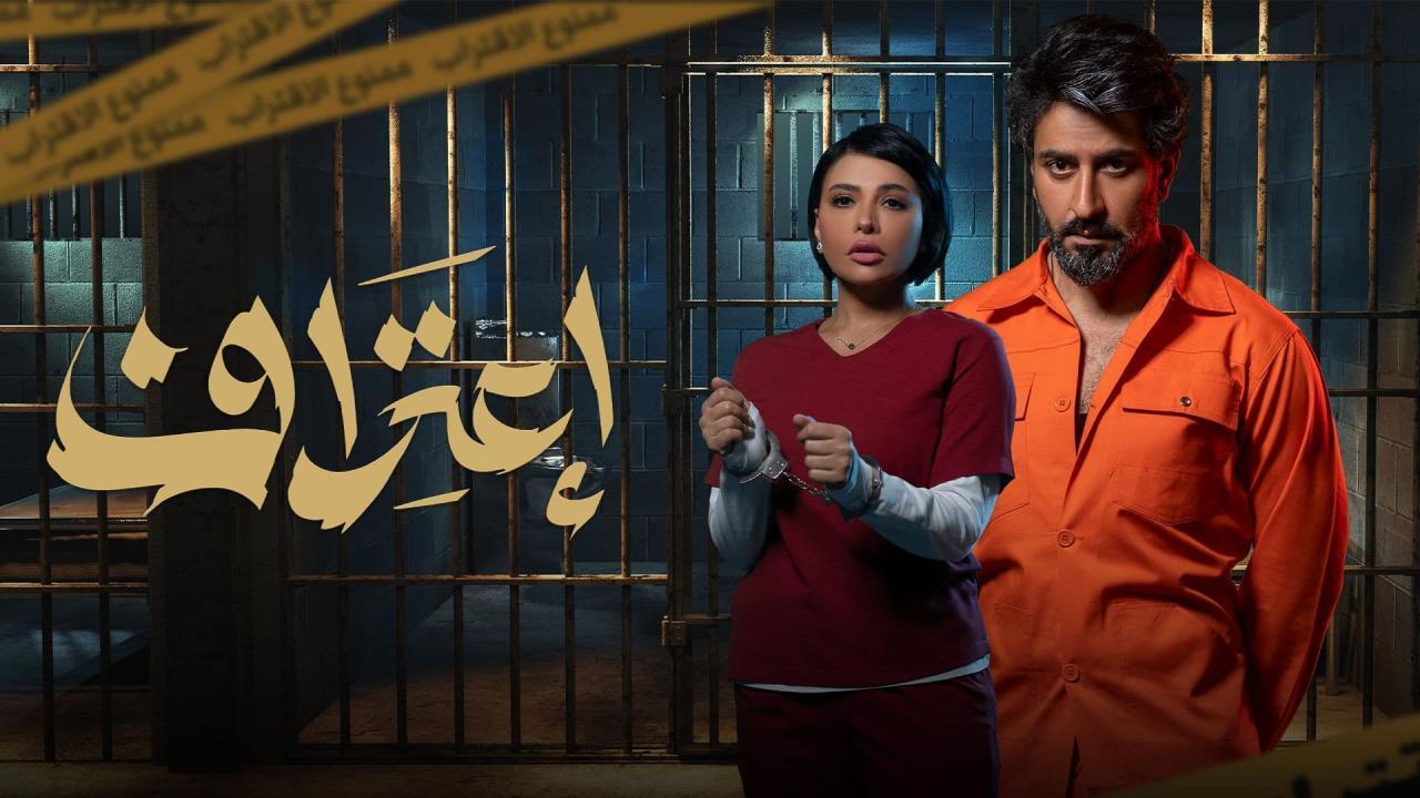 شاهد مسلسل اعتراف