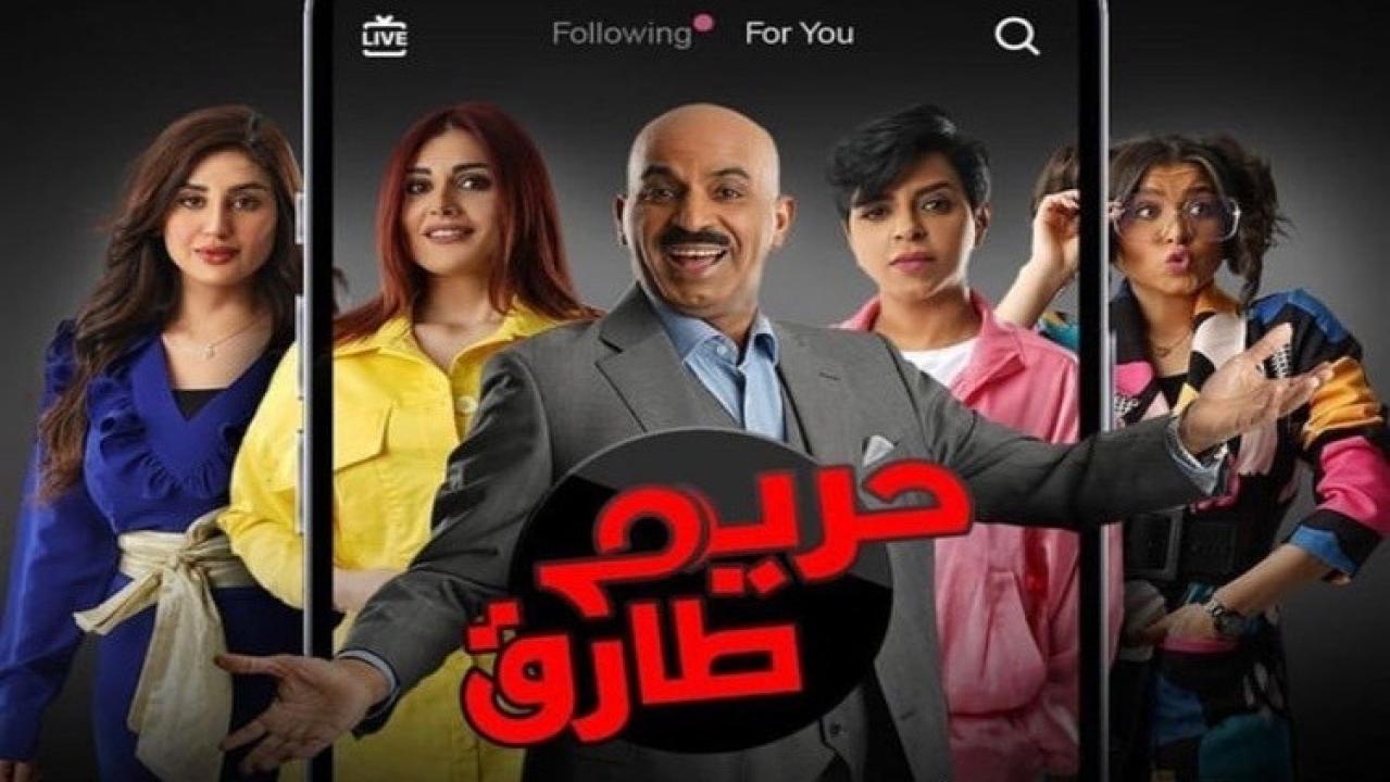شاهد مسلسل حريم طارق