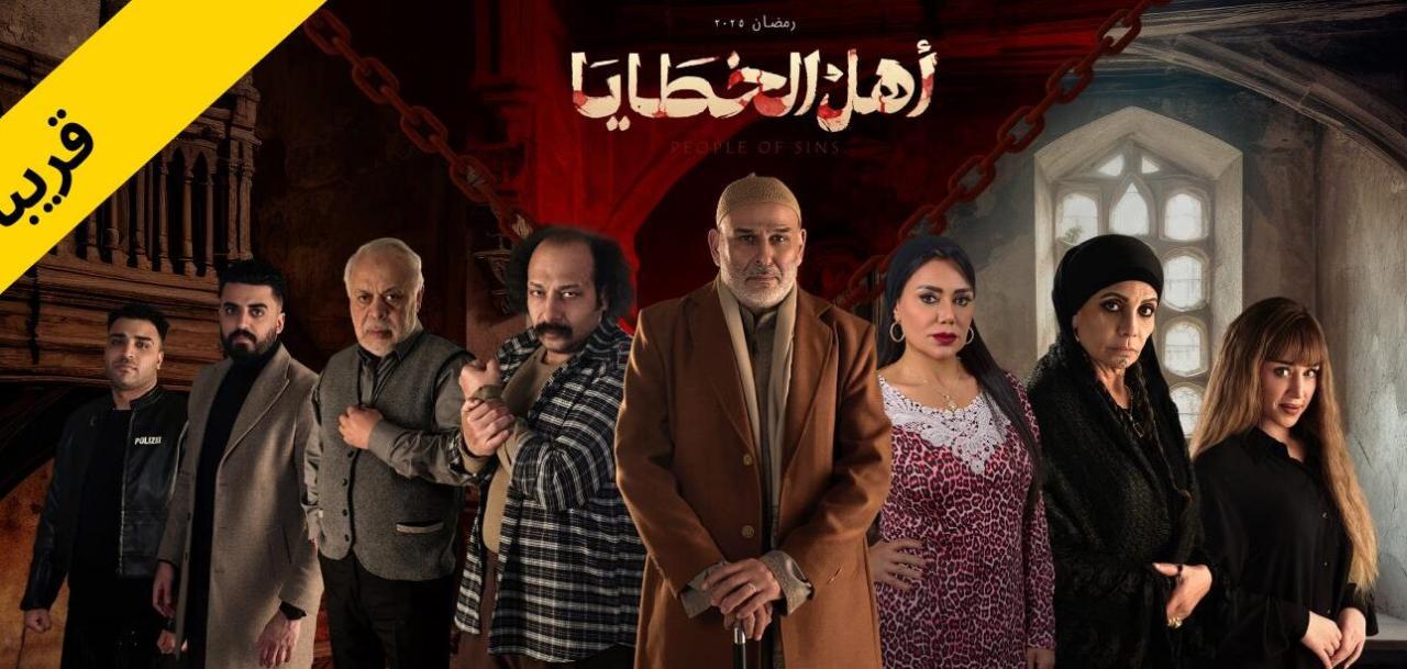 شاهد مسلسل اهل الخطايا الحلقة 4 الرابعة