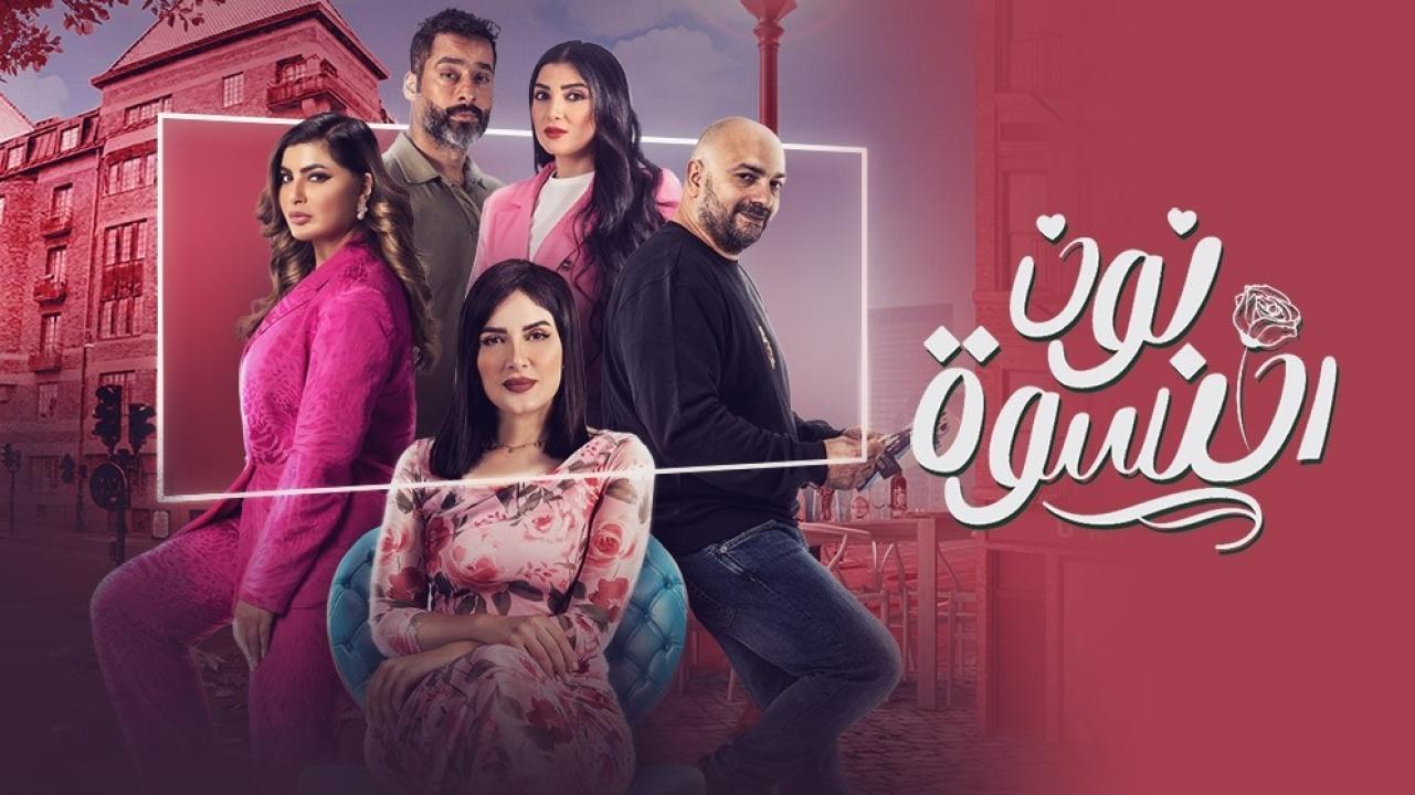 شاهد مسلسل نون النسوة الحلقة 23 الثالثة والعشرون