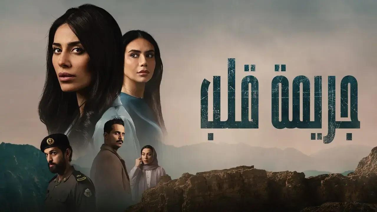 شاهد مسلسل جريمة قلب