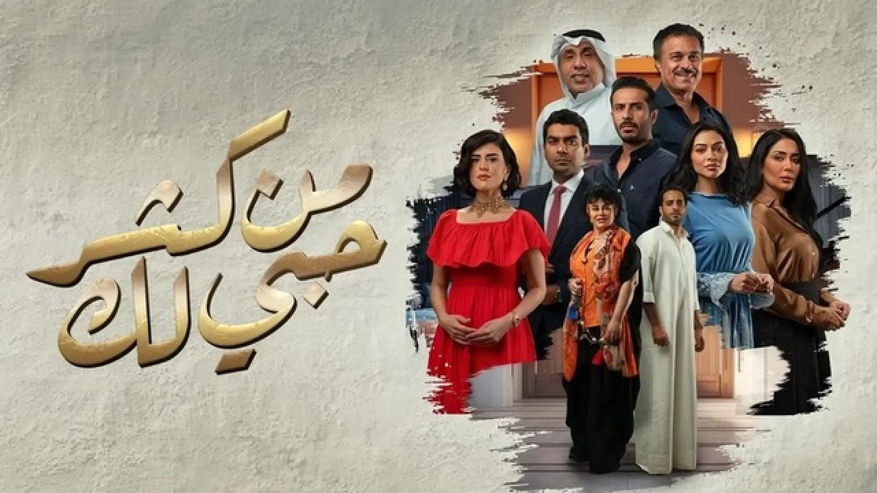 شاهد مسلسل من كثر حبي لك الحلقة 13 الثالثة عشر