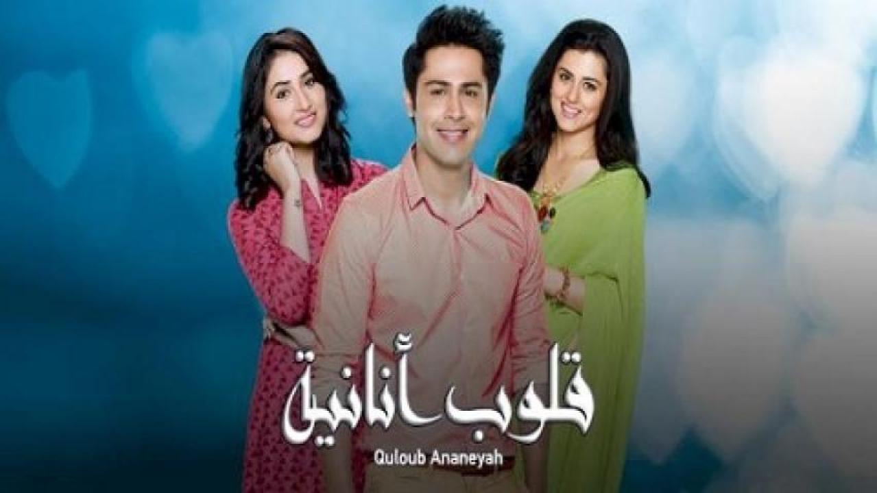شاهد مسلسل قلوب انانية الموسم الاول مدبلج