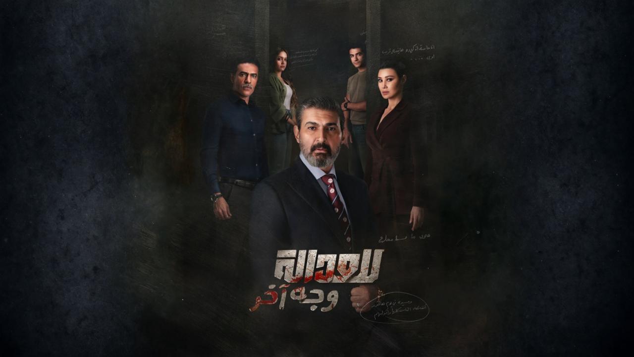 شاهد مسلسل للعدالة وجه اخر