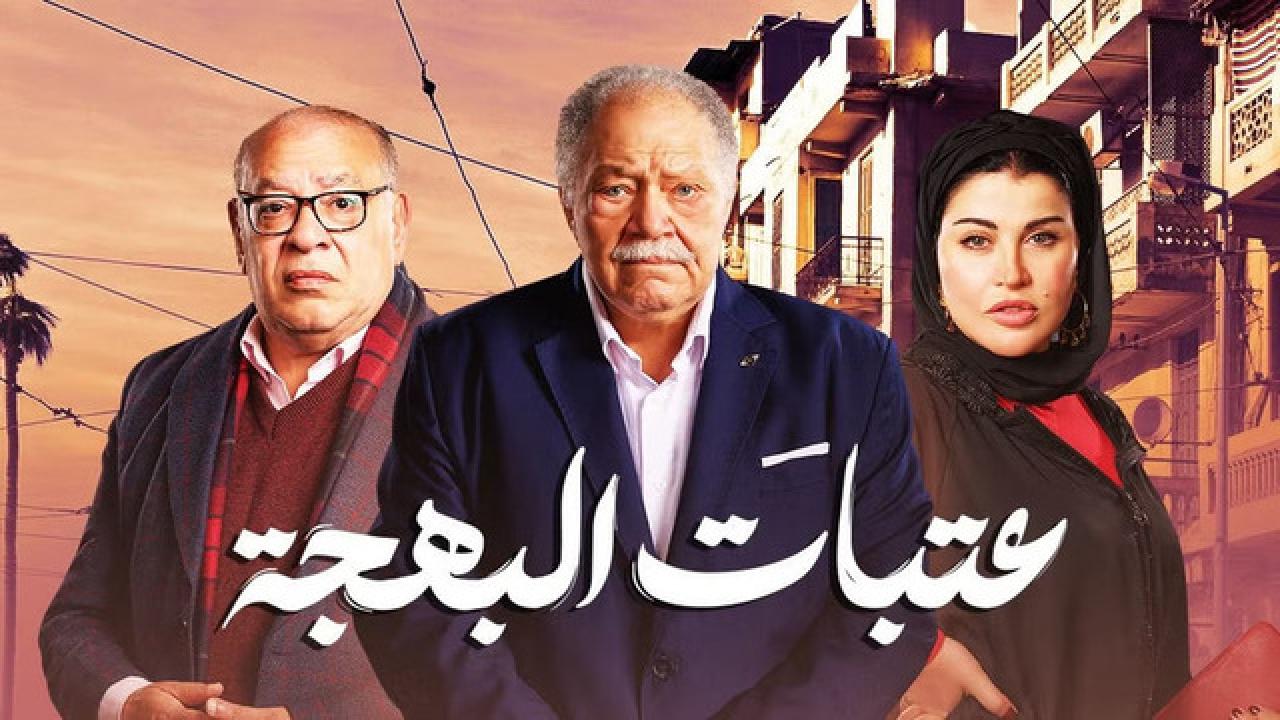شاهد مسلسل عتبات البهجة الحلقة 11 الحادية عشر