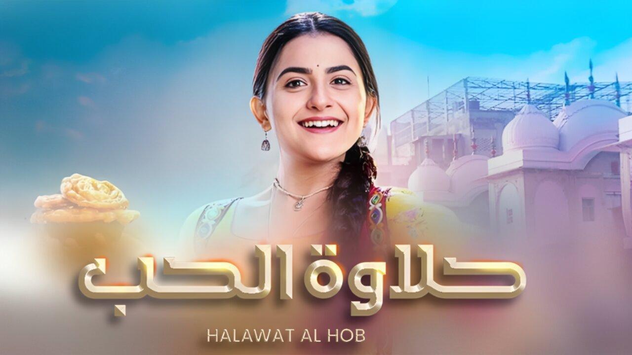 شاهد مسلسل حلاوة الحب الحلقة 59 مدبلجة
