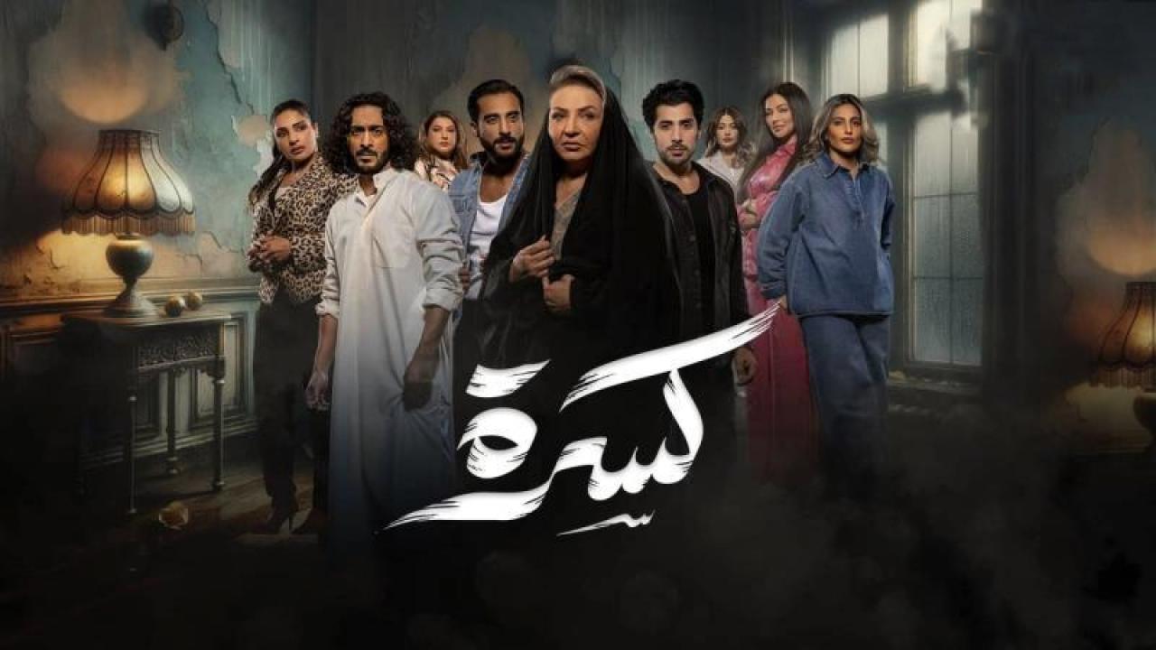 شاهد مسلسل كسرة الحلقة 5 الخامسة