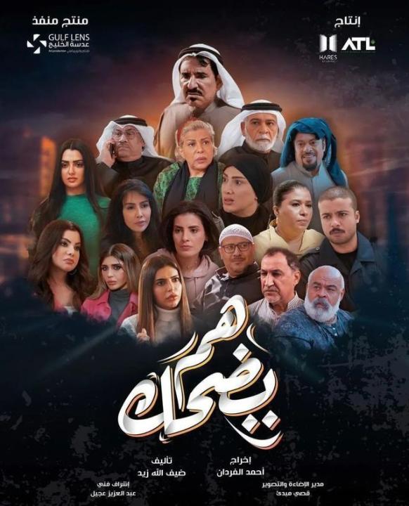 شاهد مسلسل هم يضحك الحلقة 23 الثالثة والعشرون