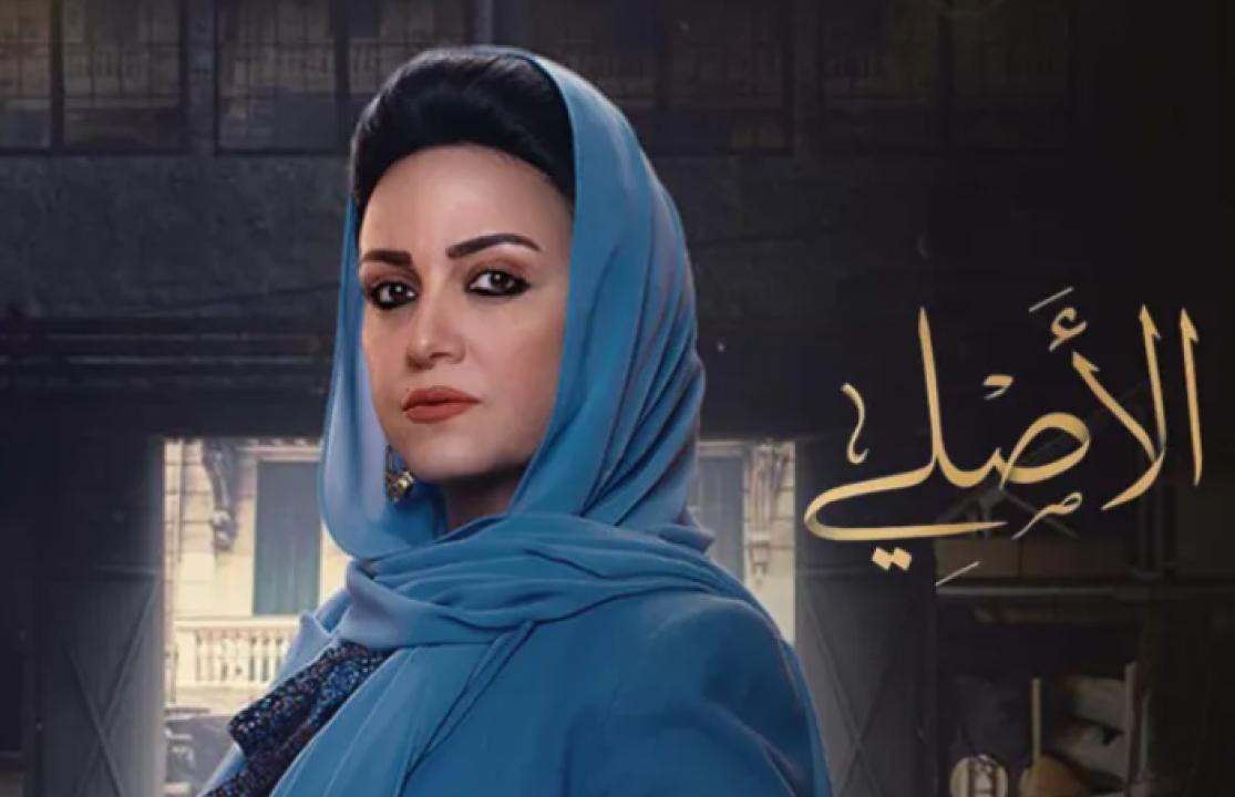 شاهد مسلسل الاصلي الحلقة 6 السادسة
