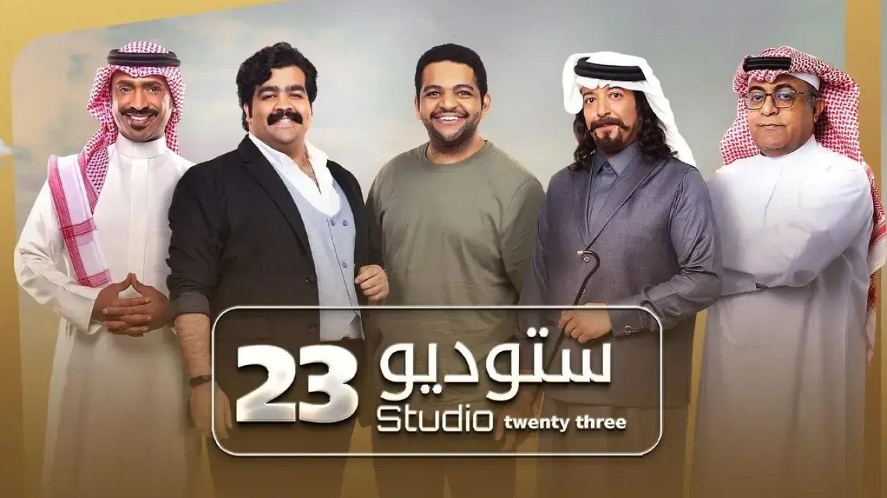 شاهد مسلسل ستوديو 23 الحلقة 2 الثانية