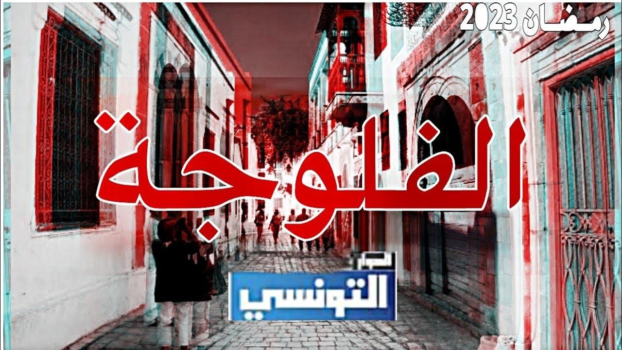 شاهد مسلسل فلوجة الحلقة 6 السادسة