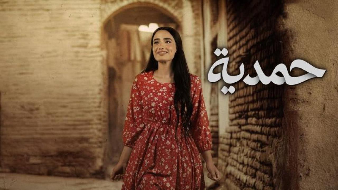 شاهد مسلسل حمدية