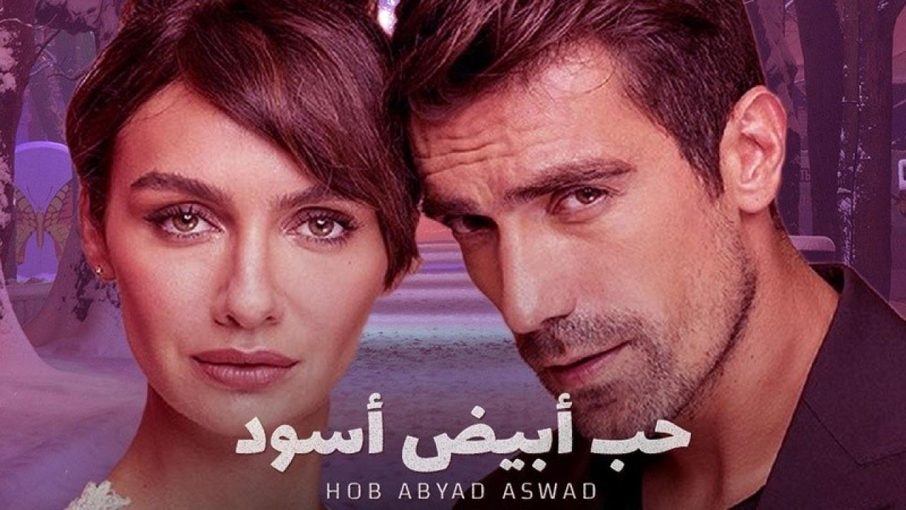 شاهد مسلسل حب ابيض اسود مدبلج