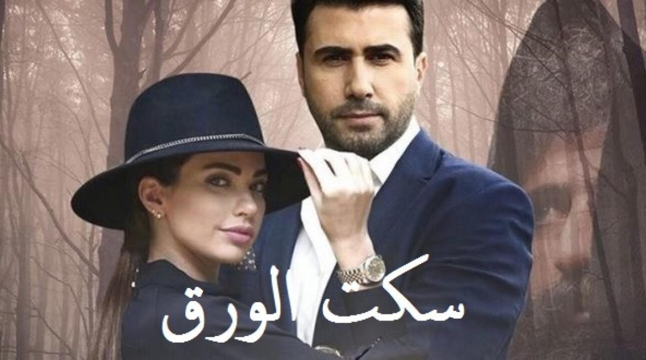 شاهد مسلسل سكت الورق الحلقة 17 السابعة عشر