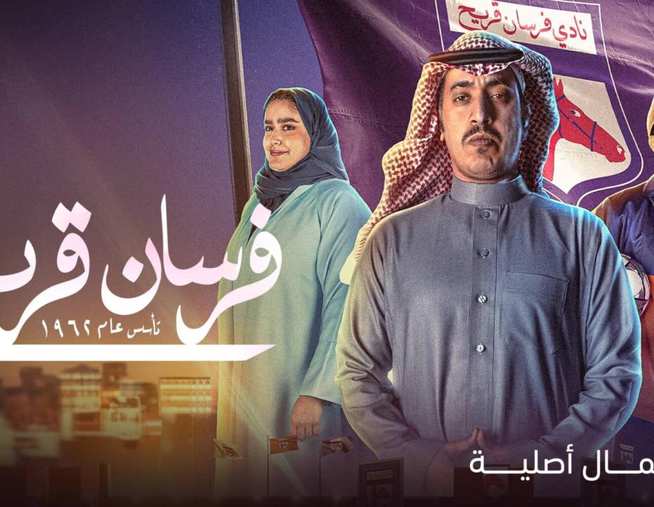 شاهد مسلسل فرسان قريح الحلقة 8 الثامنة