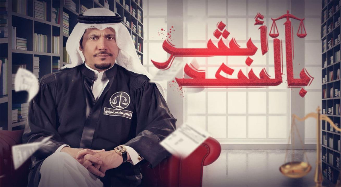 شاهد مسلسل ابشر بالسعد الحلقة 30 الثلاثون والأخيرة