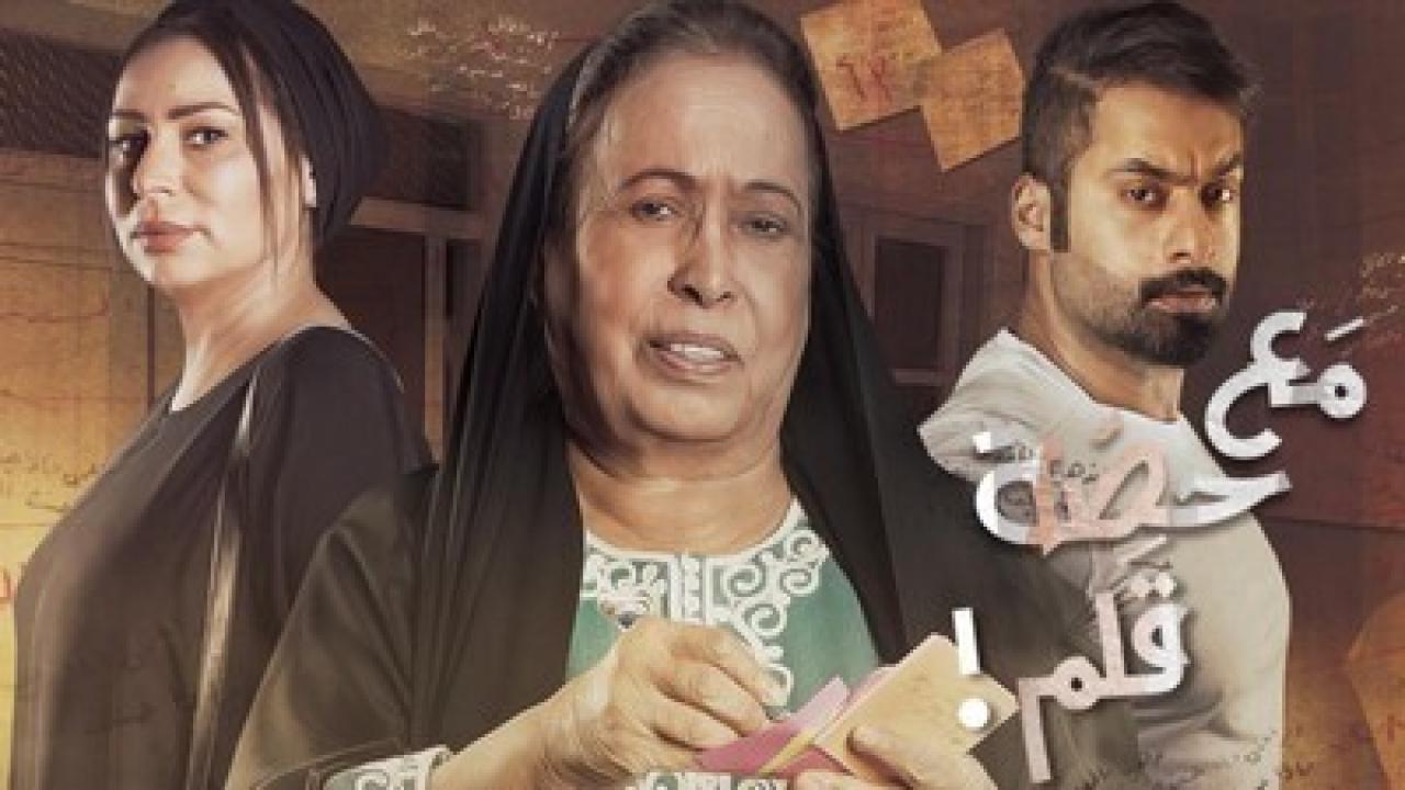 شاهد مسلسل مع حصة قلم