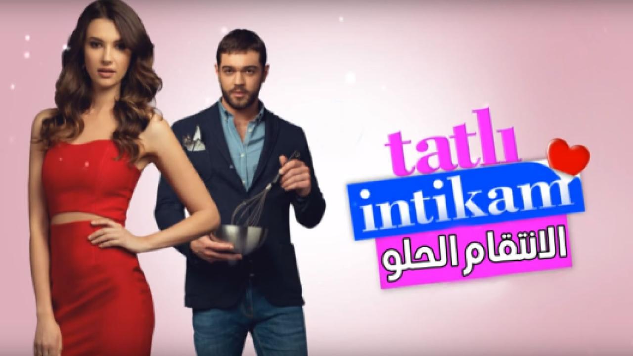 شاهد مسلسل الانتقام الحلو الحلقة 30 مدبلجة للعربية HD