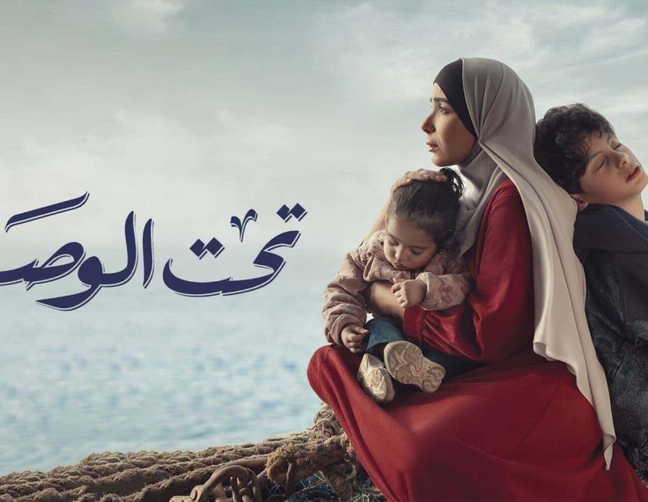 شاهد مسلسل تحت الوصاية الحلقة 9 التاسعة