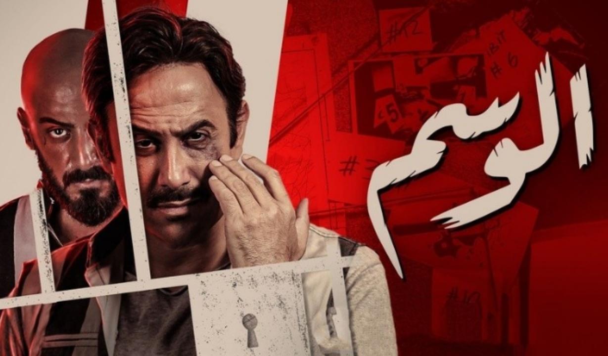 شاهد مسلسل الوسم الموسم الاول