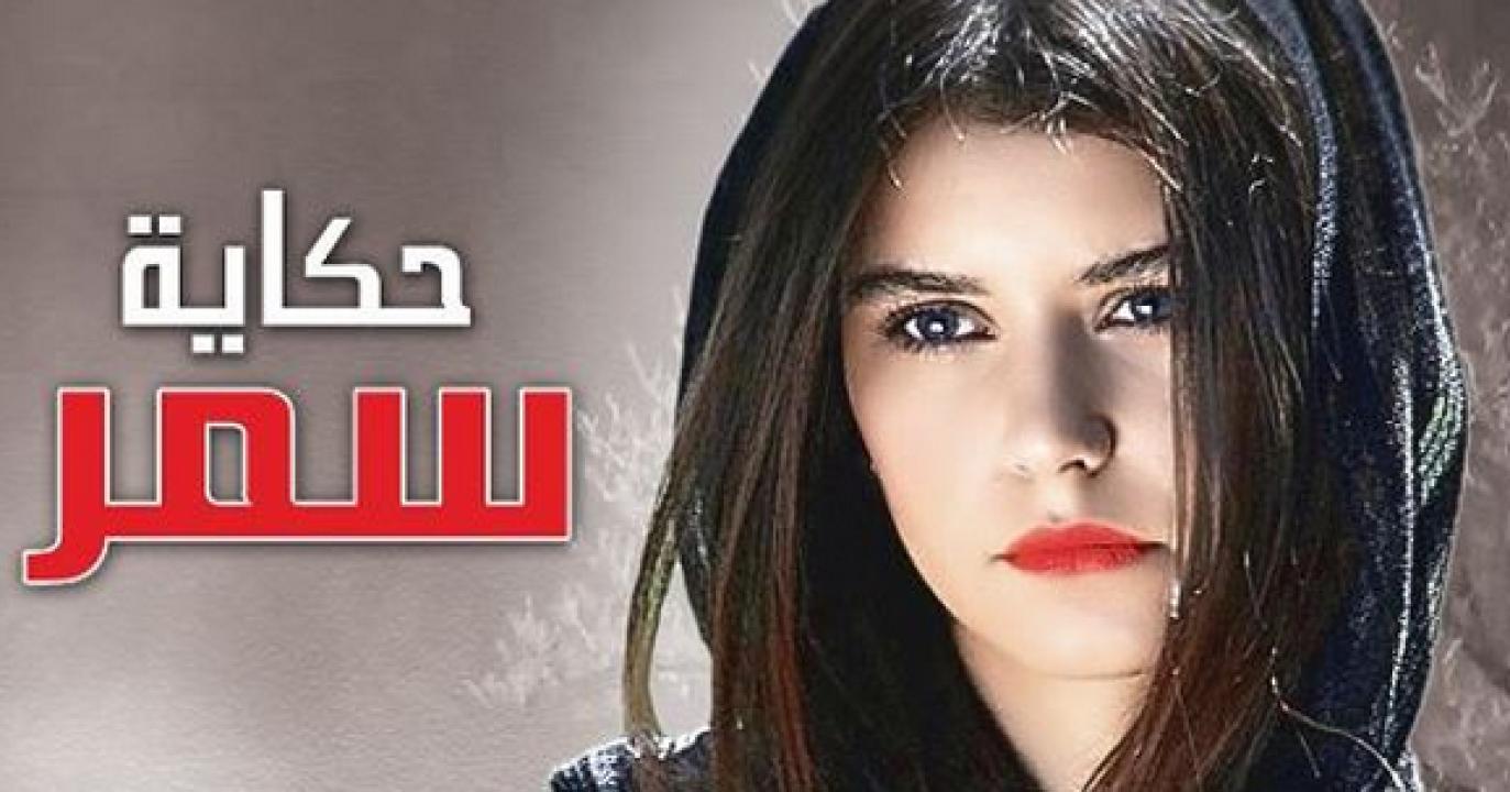شاهد مسلسل حكاية سمر الحلقة 94 مدبلجة للعربية HD