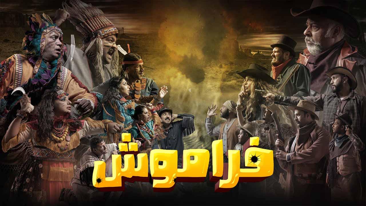شاهد مسلسل فراموش الحلقة 9 التاسعة