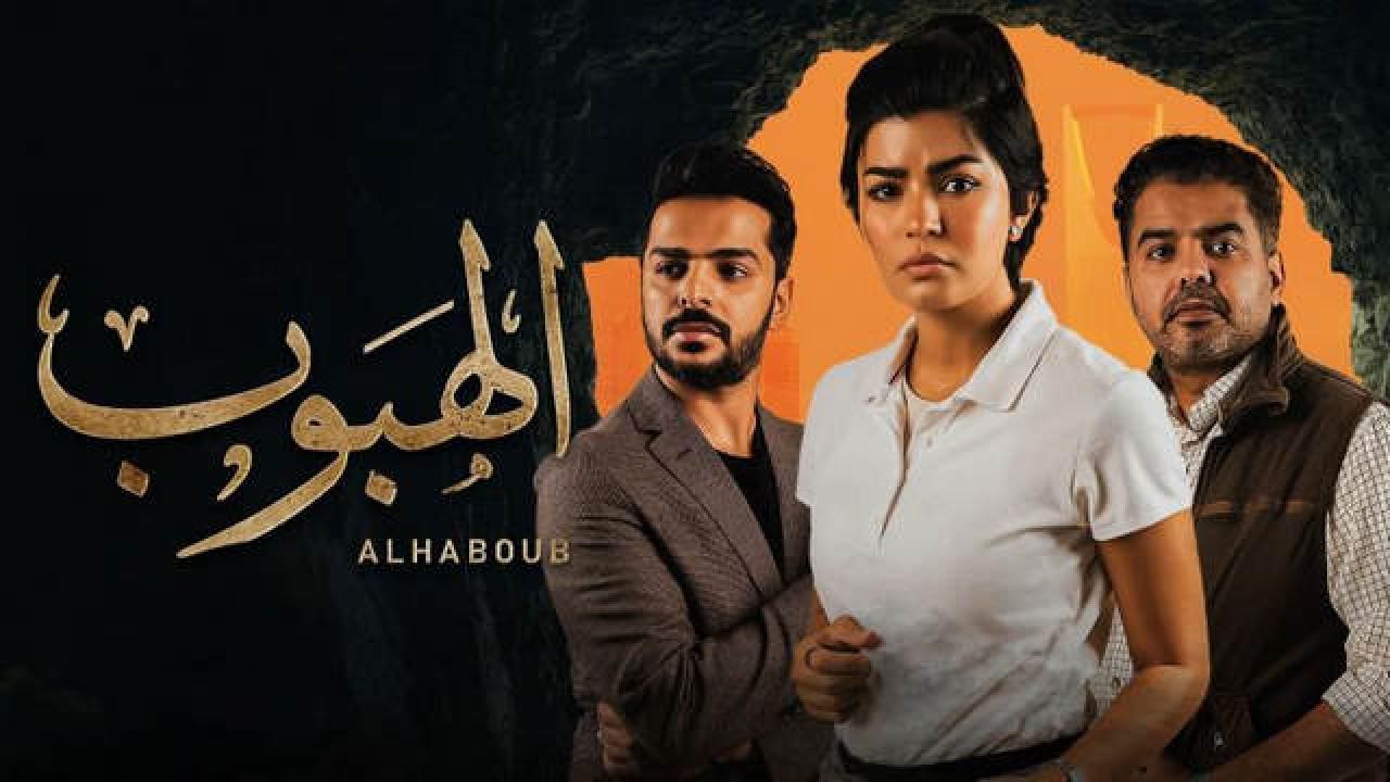 شاهد مسلسل الهبوب الحلقة 10 العاشرة والأخيرة