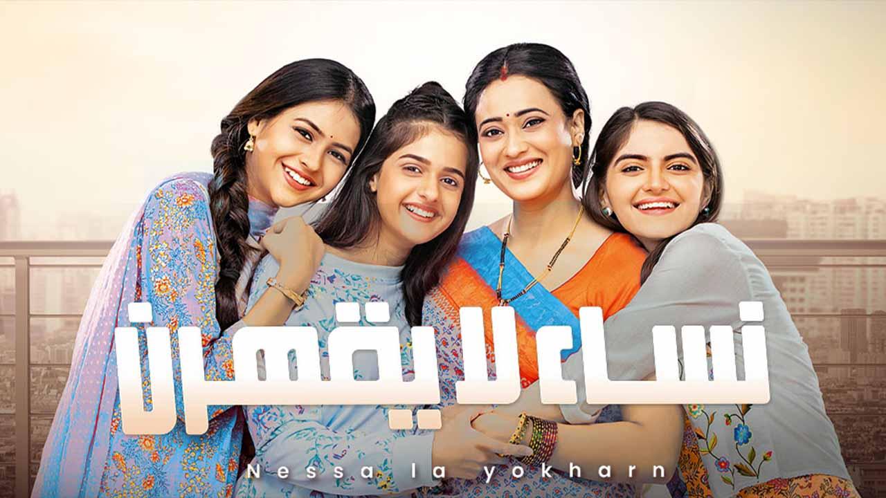 شاهد مسلسل نساء لا يقهرن الحلقة 129 مدبلجة