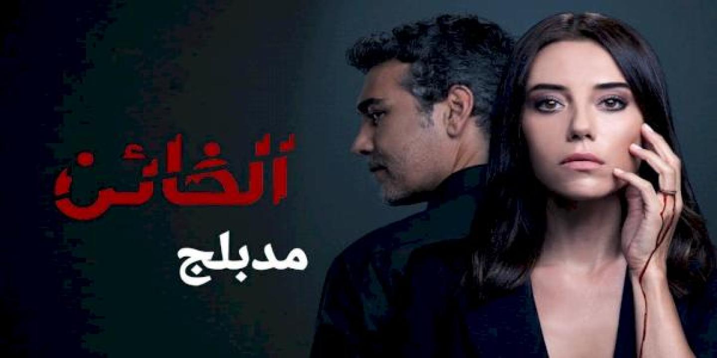 شاهد مسلسل الخائن الموسم الاول الحلقة 78 مدبلجة للعربية HD