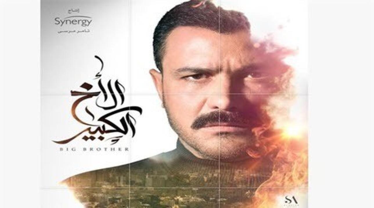 شاهد مسلسل الاخ الكبير الحلقة 31 الحادية والثلاثون