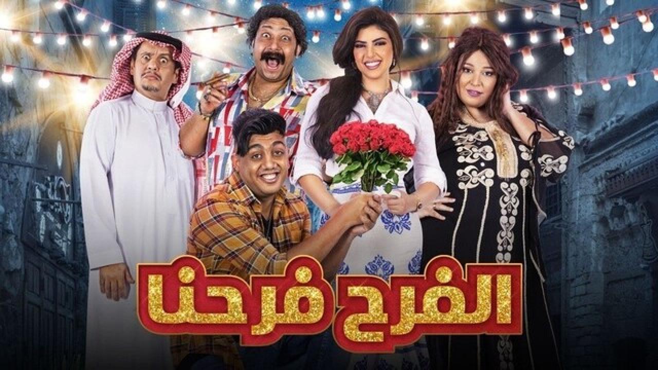 شاهد مسلسل الفرح فرحنا الحلقة 1 الاولى