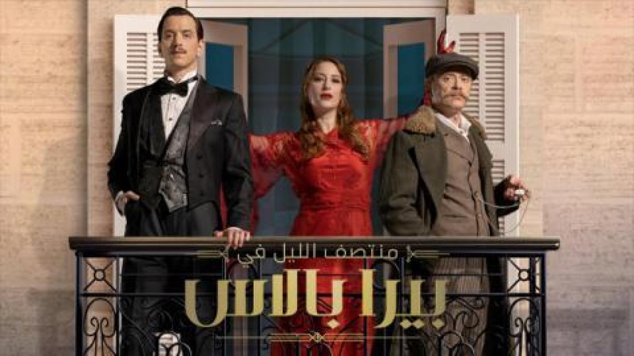 شاهد مسلسل منتصف الليل في بيرا بالاس الحلقة 5 مدبلجة للعربية HD