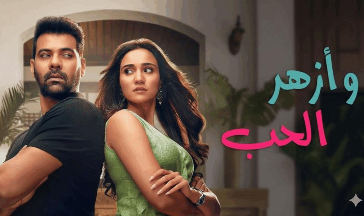 شاهد مسلسل وازهر الحب الحلقة 5 الخامسة مدبلجة