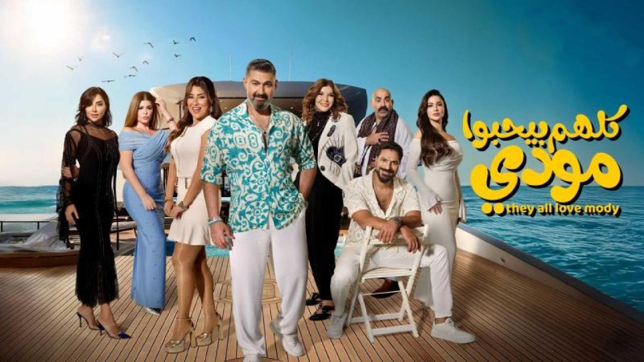 شاهد مسلسل كلهم بيحبوا مودى