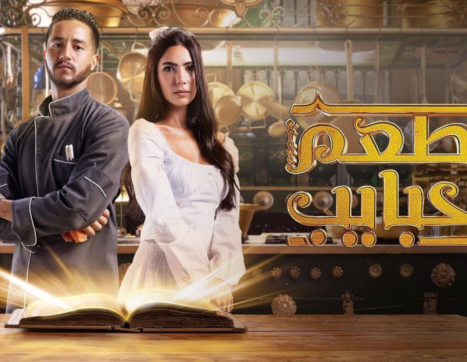 شاهد مسلسل مطعم الحبايب الحلقة 1 الاولي