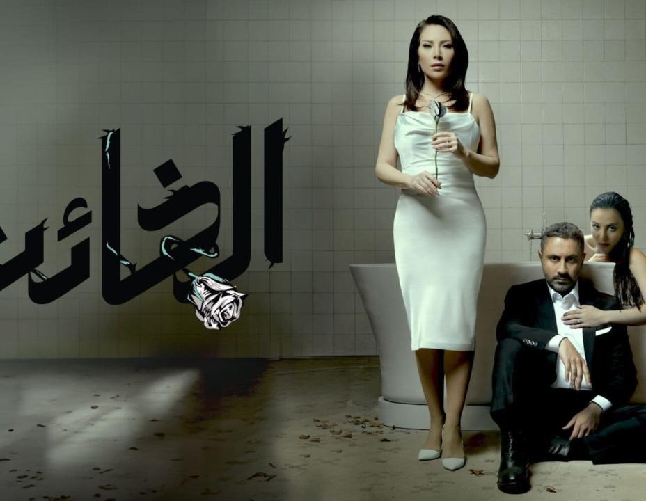 شاهد مسلسل الخائن الحلقة 13 الثالثة عشر
