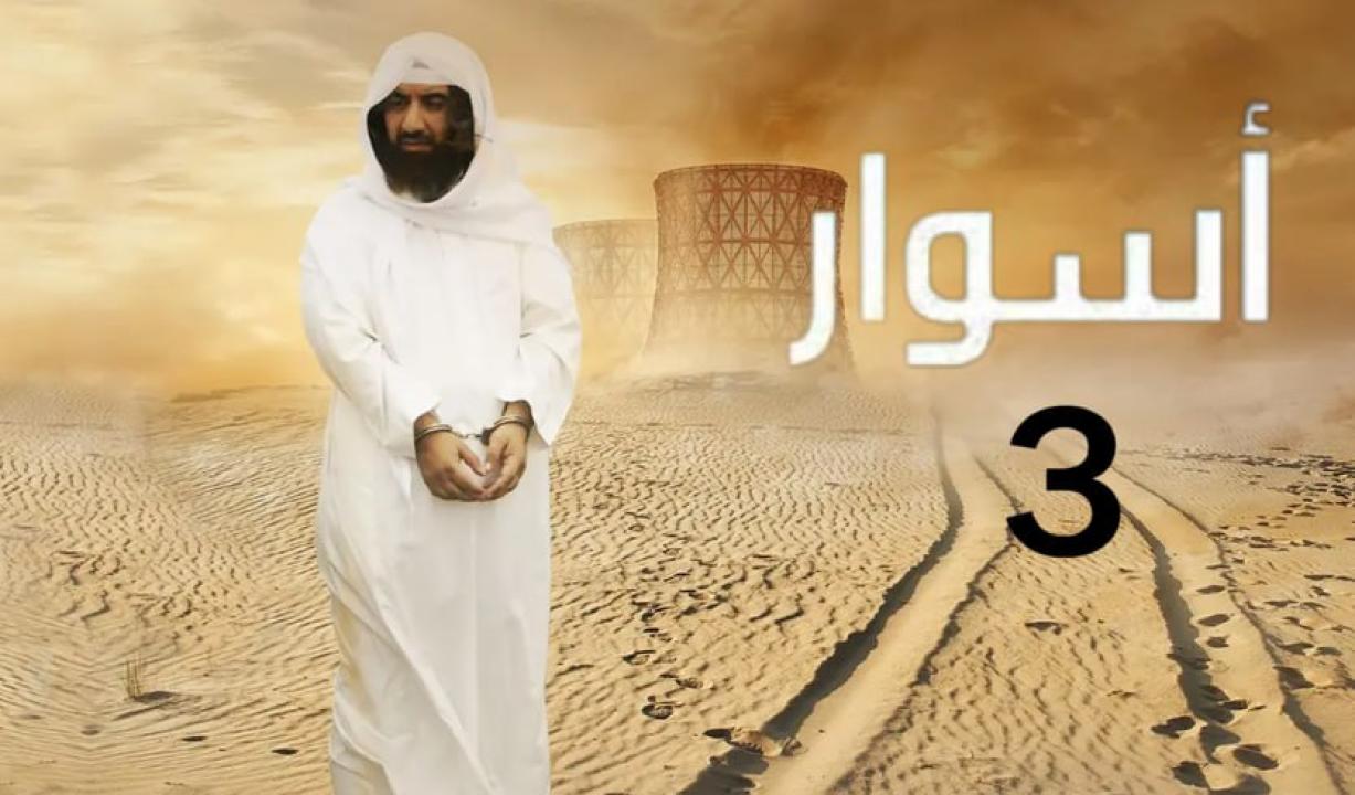 شاهد مسلسل اسوار 3 الحلقة 26 السادسة والعشرون