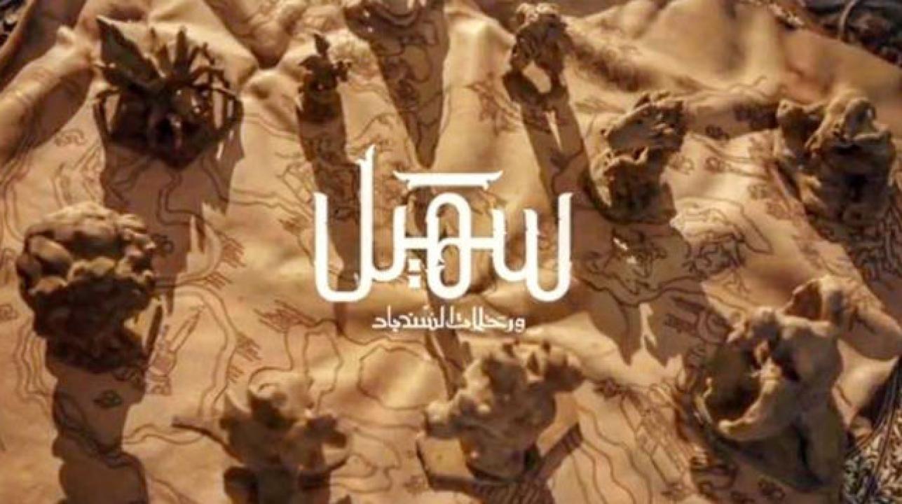 شاهد مسلسل سهيل ورحلات السندباد